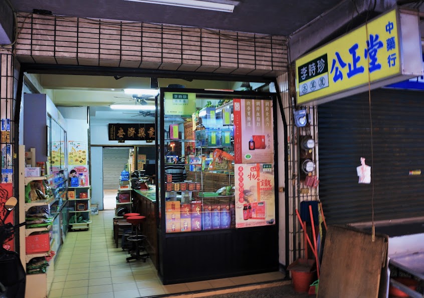 公正堂中藥房｜在地35年｜推薦中藥行｜推薦國術館【人蔘｜燕窩｜產後調理｜跌打損傷｜科學中藥｜漢方｜痠痛貼布｜潤喉錠｜進補養生｜桂圓紅棗｜四物｜八珍｜十全】