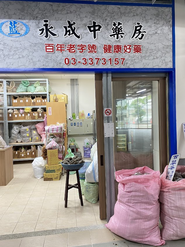 永成中藥店（新永和市場F28攤位）