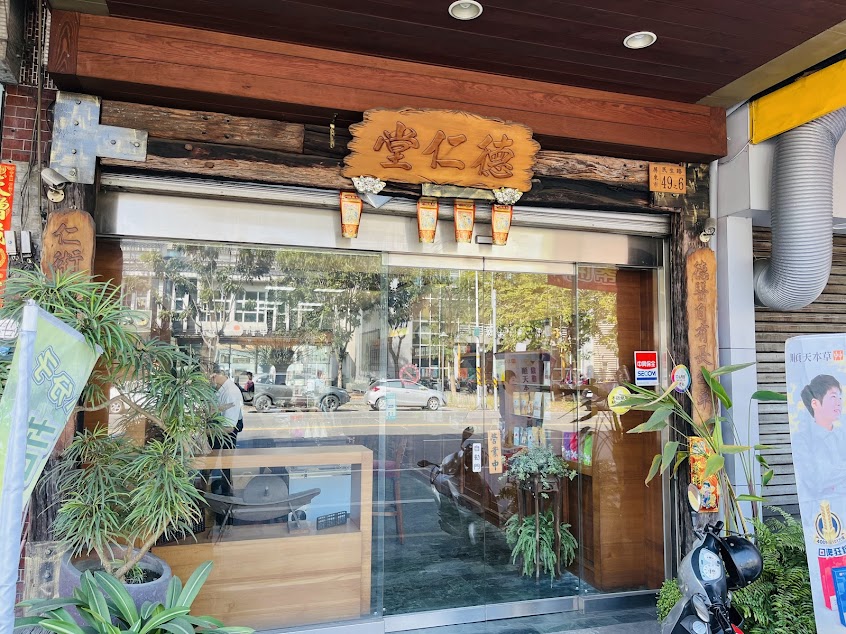 德仁漢方中藥房（德拓食源）