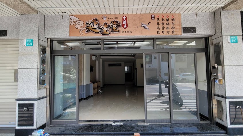 延生堂中藥行