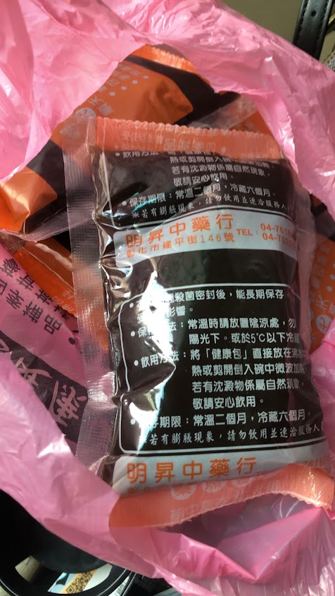 明昇中藥行