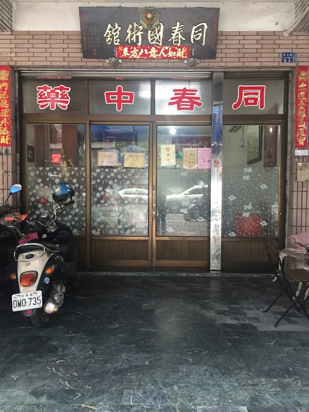 同春中藥房