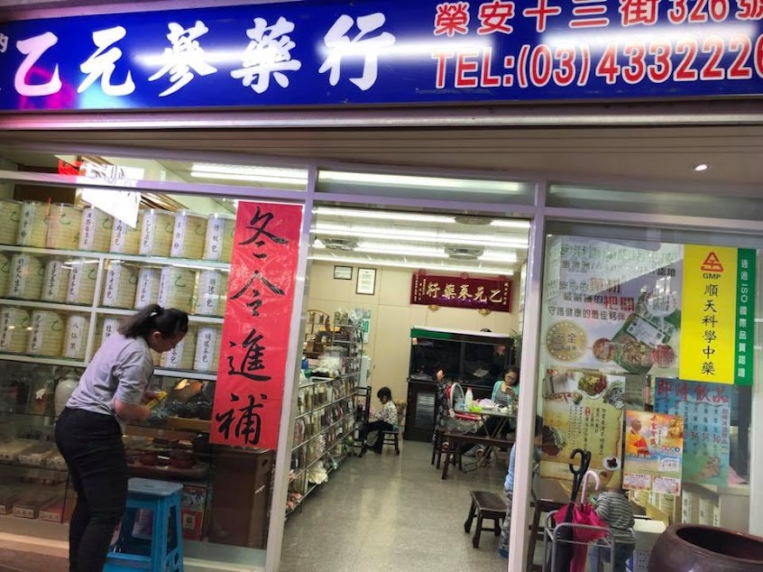 吳記乙元蔘藥行