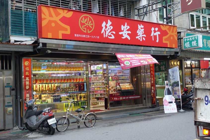 德安堂(中藥店中藥行｜燕窩｜人蔘)