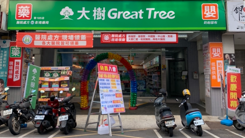 大樹連鎖藥局-南投彰南店