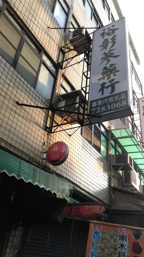 裕彰蔘藥行