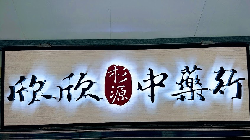 欣欣杉源中藥行