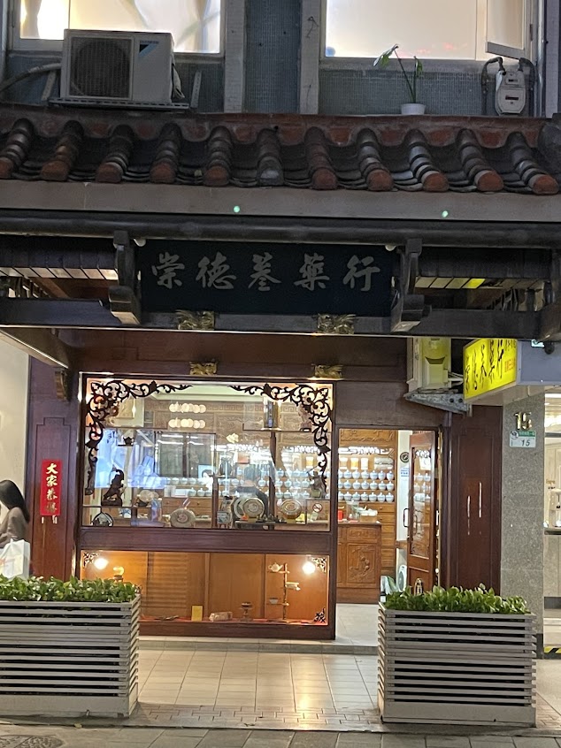崇德蔘藥行