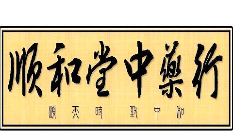 順和堂中藥行