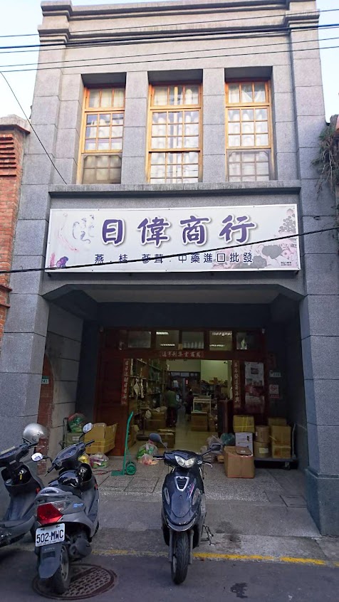 日偉商行（中藥批發）（食品批發）