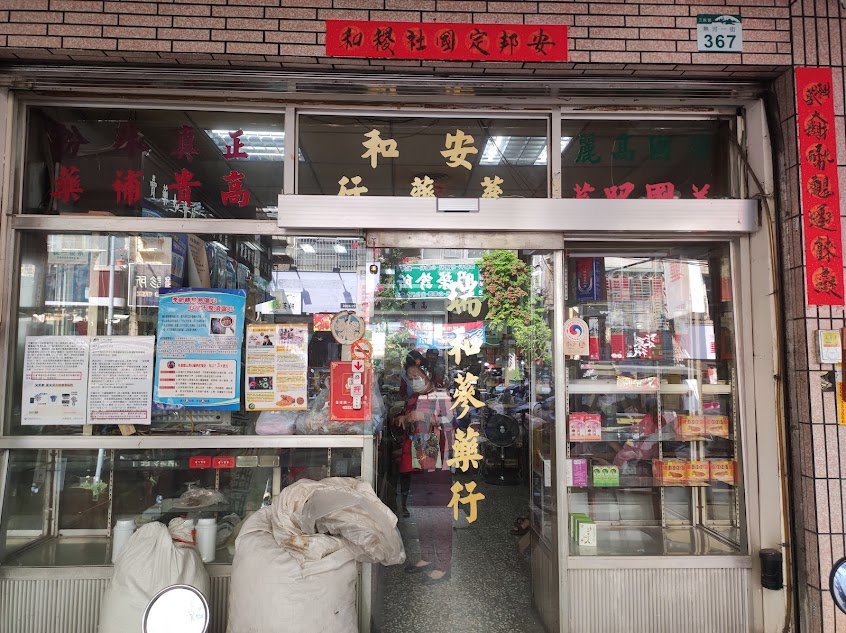 安和蔘藥行
