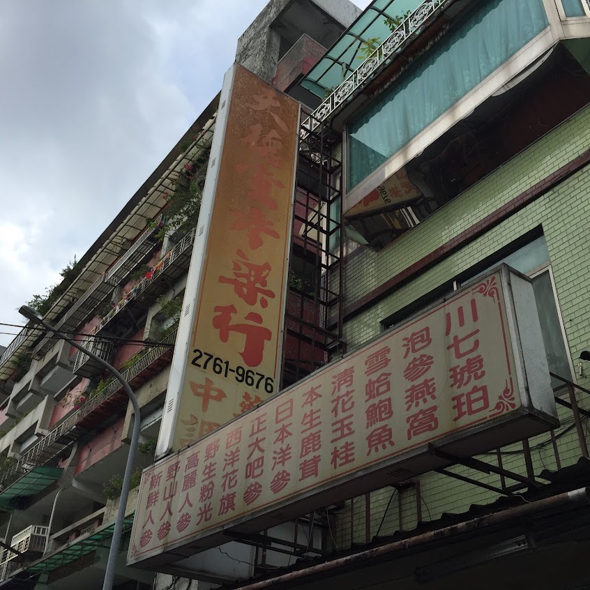 天德堂參藥行