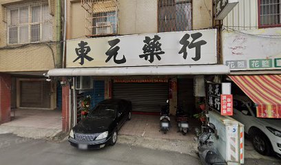 東元中藥行