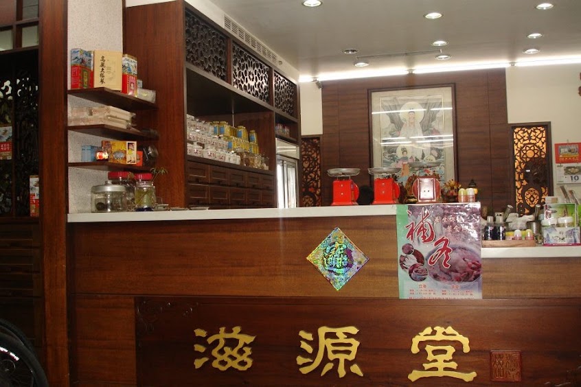 滋源蔘藥行