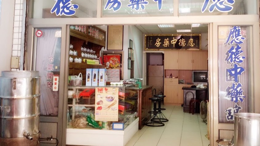 應德中藥行(市場青草茶)