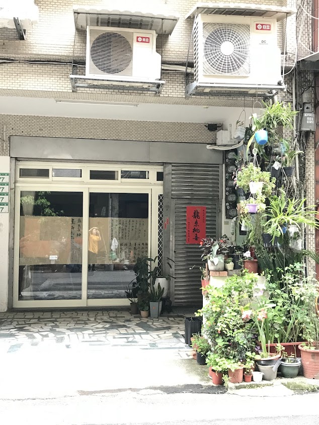 日茂堂中藥房
