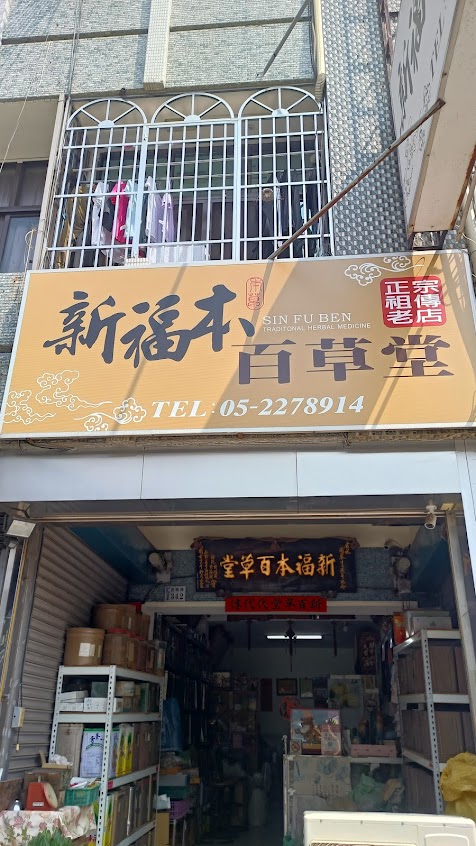 新福本百草堂