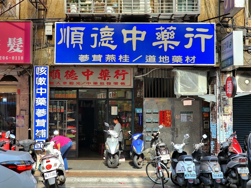 順德中藥行