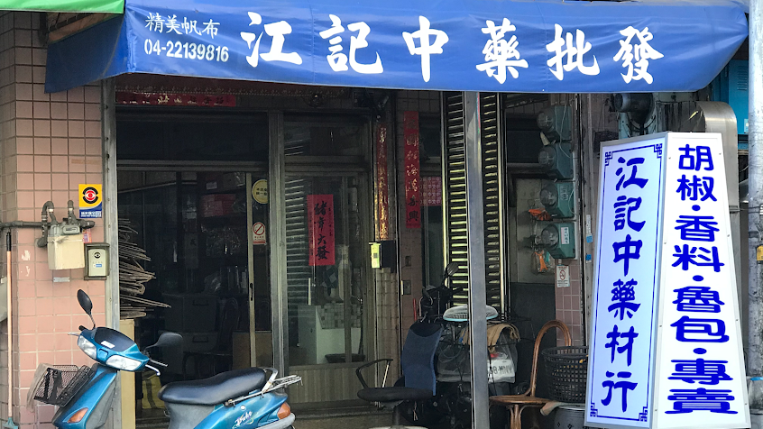 江記中藥材行