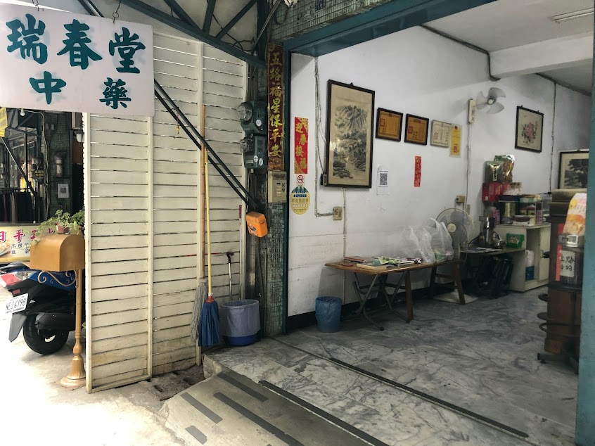 瑞春堂中藥行