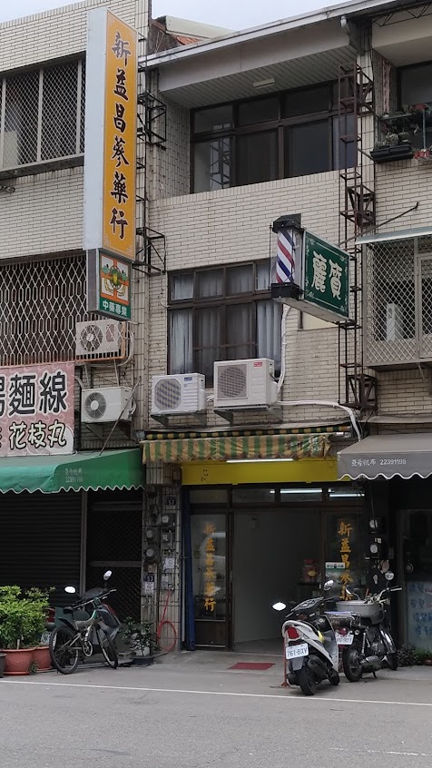 新益昌蔘藥行