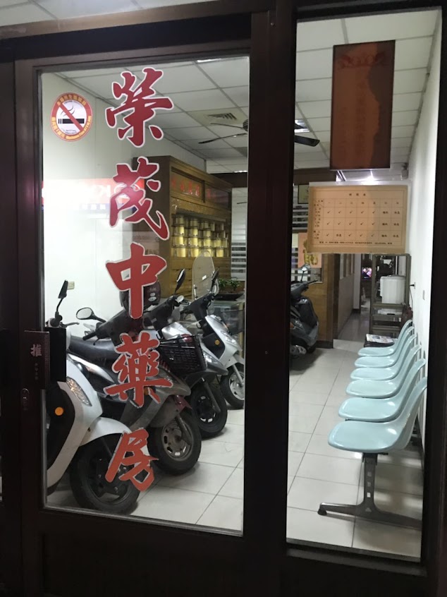 榮茂中藥房