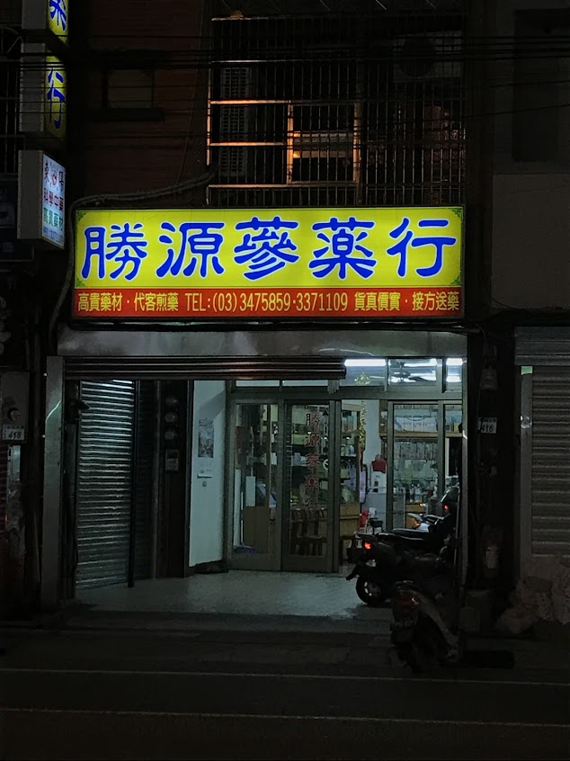 勝源蔘藥行