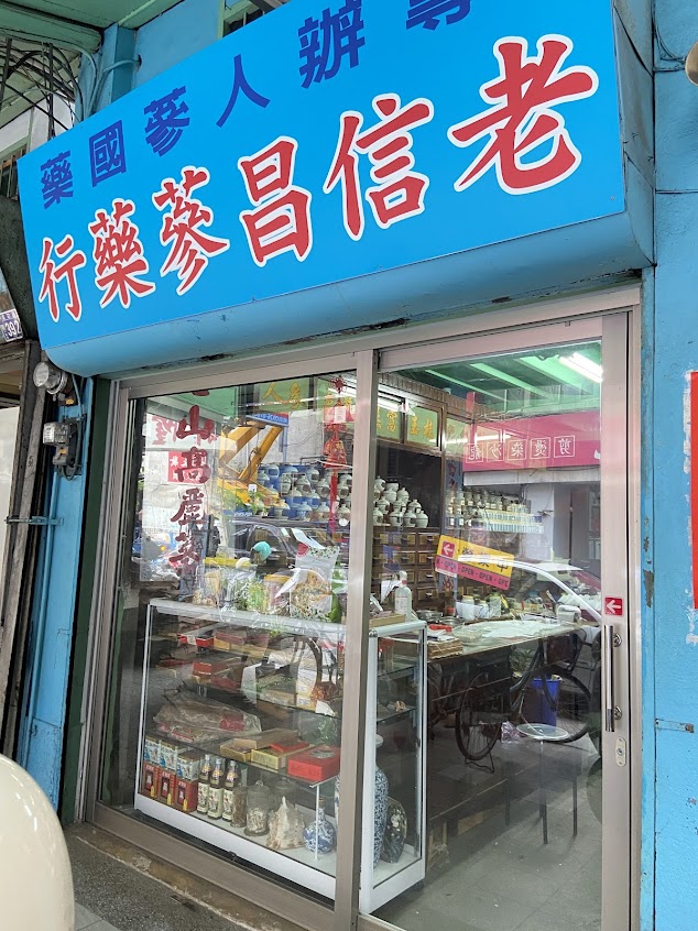 老信昌蔘藥行