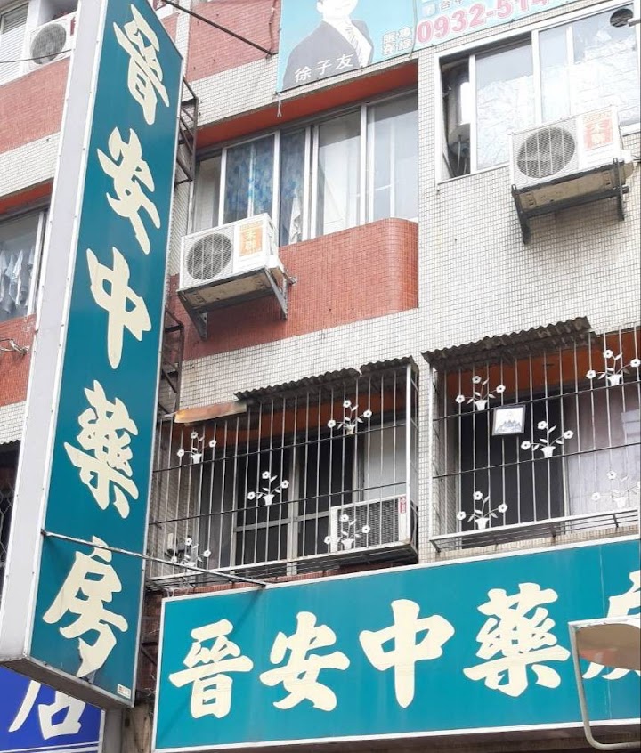 晉安中藥行