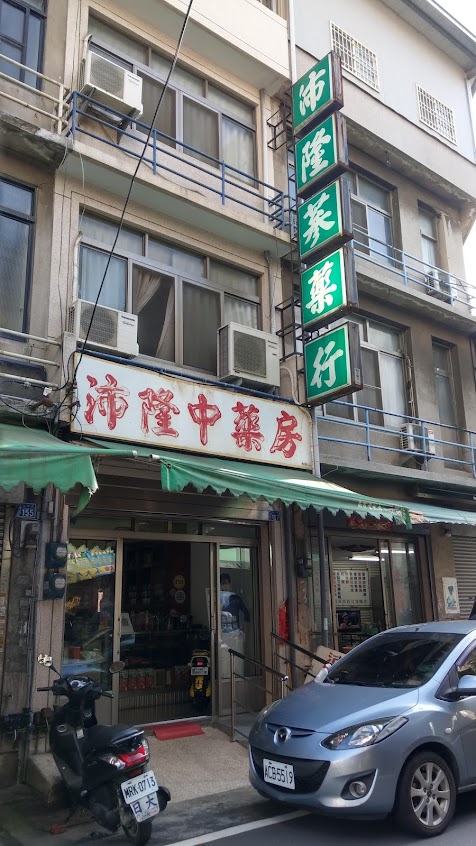沛隆蔘藥行