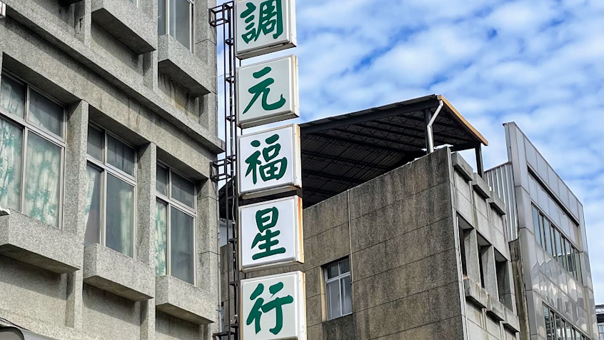 調元福星行