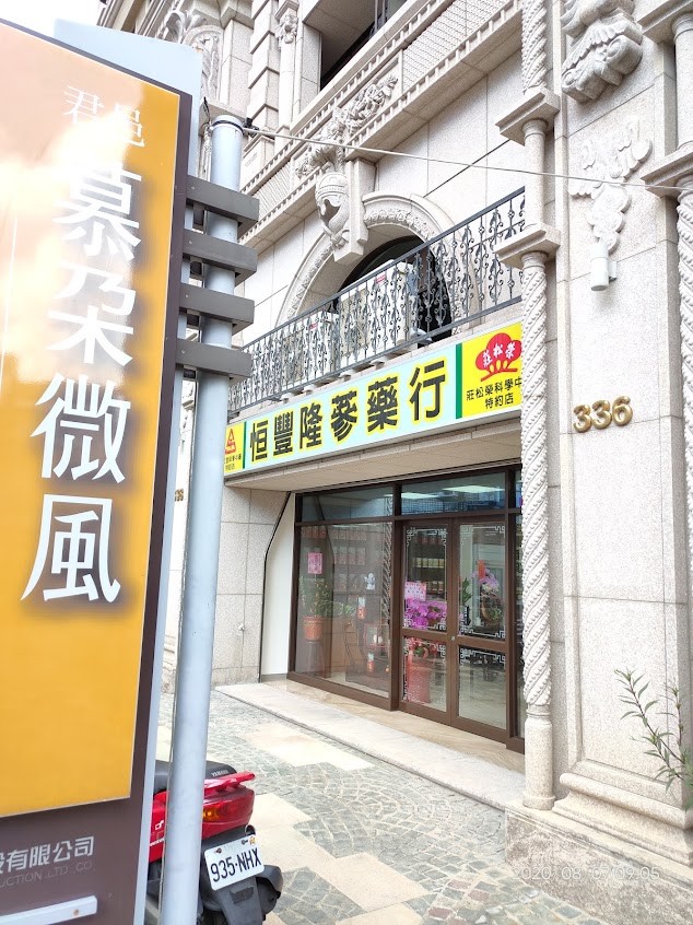 恒豐隆蔘藥行