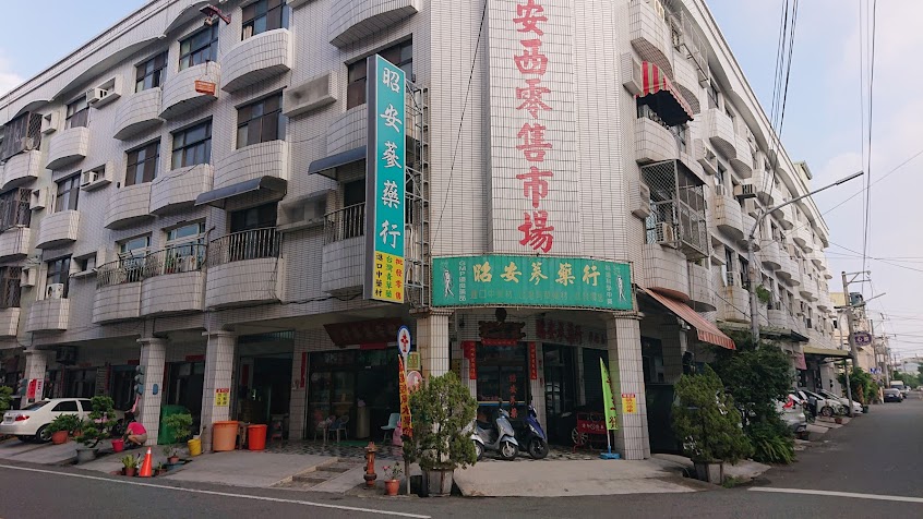 昭安蔘藥行