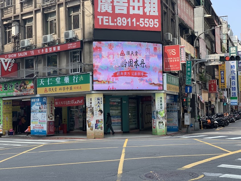 天仁堂藥行