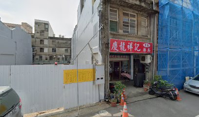 慶龍祥記藥房