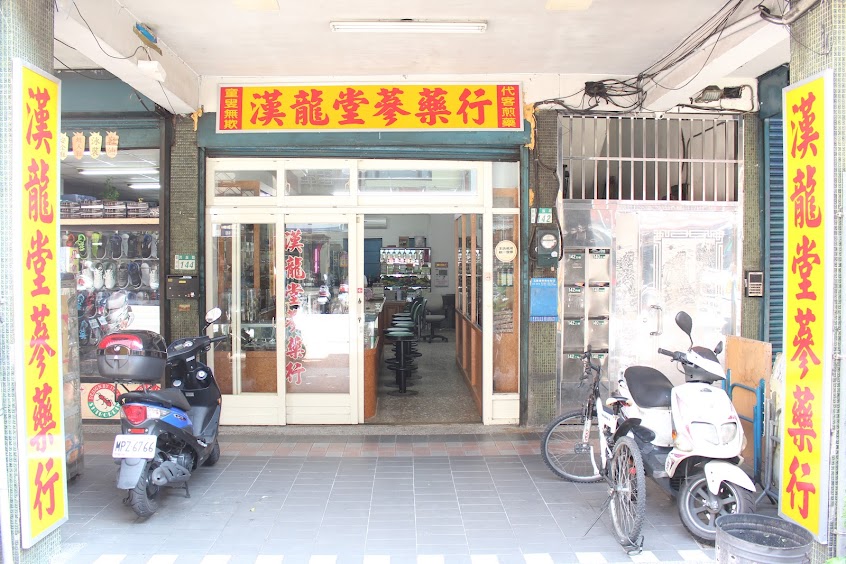 漢龍堂蔘藥行