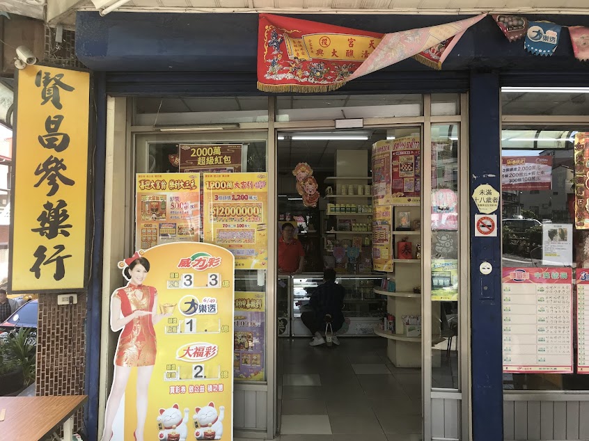 賢昌蔘藥行