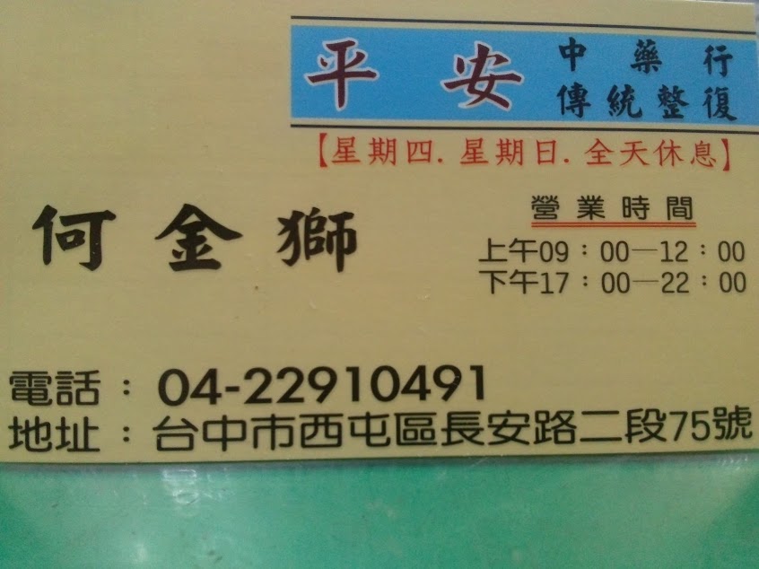 平安中藥行