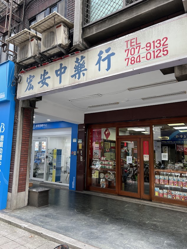 宏安中藥行