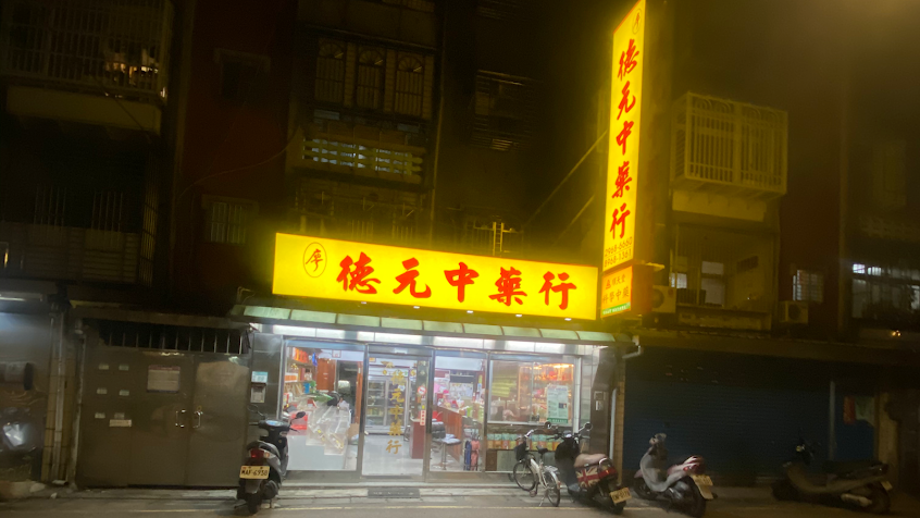廖德元中藥行