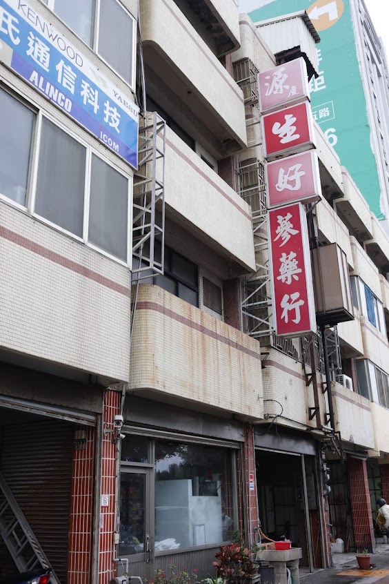 源生好蔘藥行