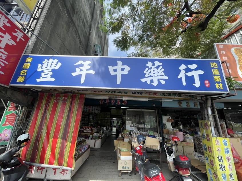 豐年中藥行
