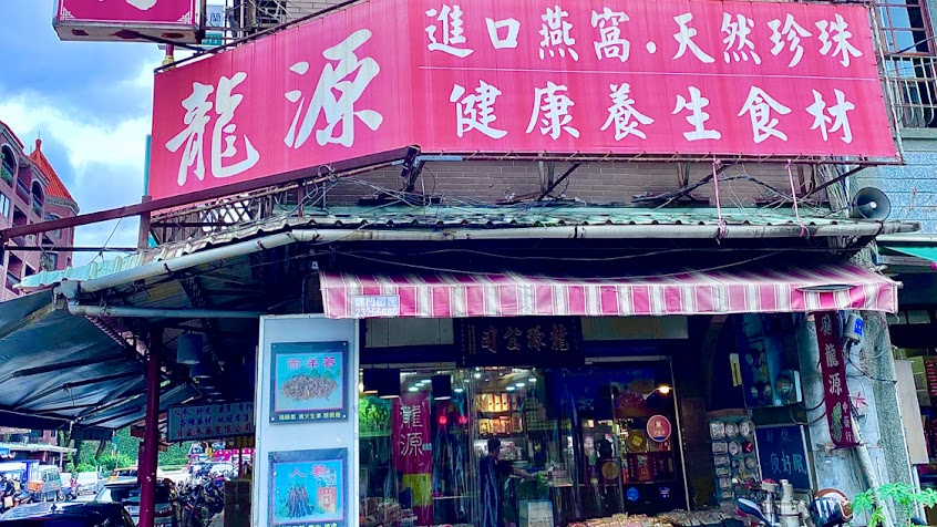 龍源中藥行