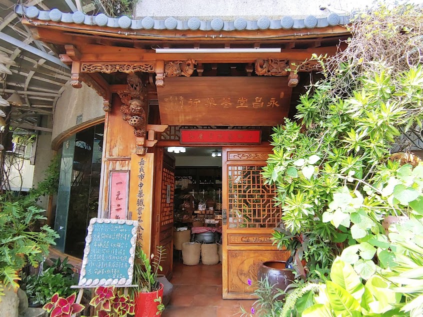 永昌堂蔘藥行