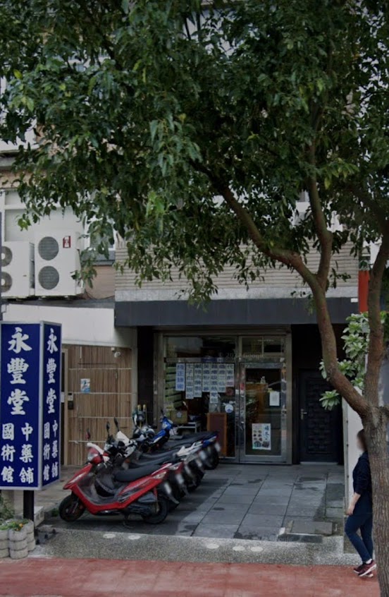永豐堂中藥舖國術館
