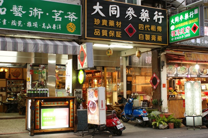 大同參藥行/大同蔘藥行 祖傳技術