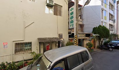 中華蔘藥行