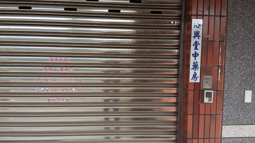 裕興堂藥局