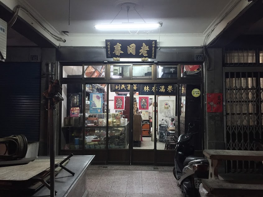 老同春藥房