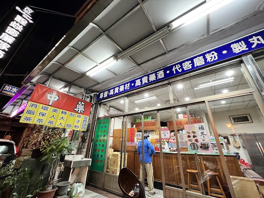 昇光中藥房